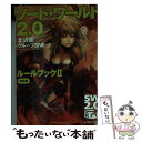  ソード・ワールド2．0ルールブック 2 改訂版 / 北沢 慶, グループSNE, 輪 くすさが, 真嶋 杏次 / KADOKAWA/富士見書房 