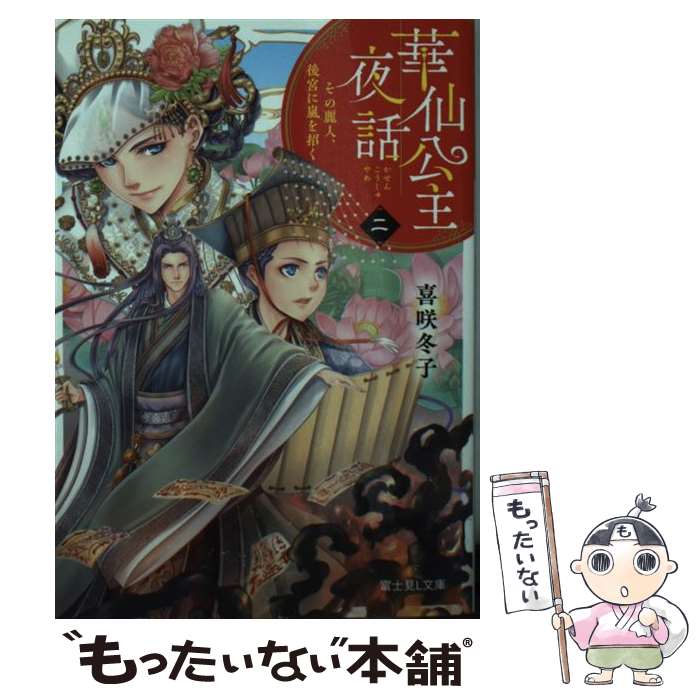 【中古】 華仙公主夜話 2 / 喜咲冬子, 上條ロロ / KADOKAWA [文庫]【メール便送料無料】【あす楽対応】