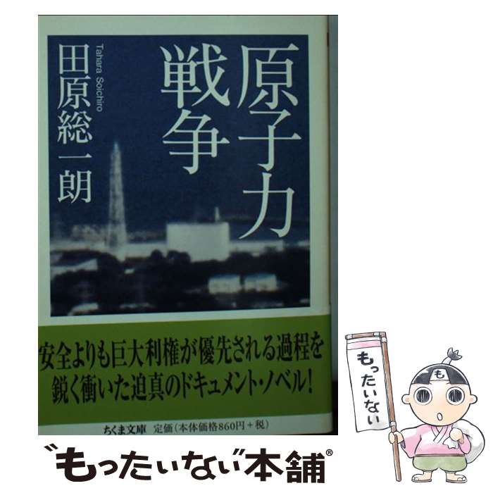【中古】 原子力戦争 / 田原 総一朗 / 筑摩書房 [文庫]【メール便送料無料】【最短翌日配達対応】