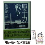 【中古】 原子力戦争 / 田原 総一朗 / 筑摩書房 [文庫]【メール便送料無料】【あす楽対応】