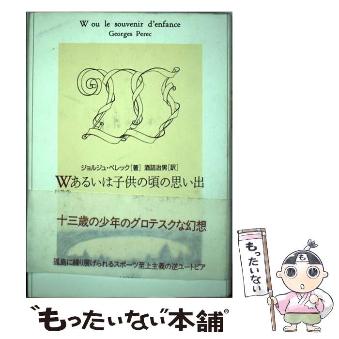 楽天もったいない本舗　楽天市場店【中古】 W（ドゥブルヴェ）あるいは子供の頃の思い出 / 酒詰 治男, ジョルジュ ペレック / 人文書院 [単行本]【メール便送料無料】【最短翌日配達対応】