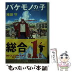 【中古】 バケモノの子 / 細田 守 / KADOKAWA/角川書店 [文庫]【メール便送料無料】【あす楽対応】