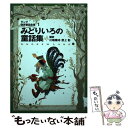【中古】 みどりいろの童話集 ラング世界童話全集 1 改訂版 / アンドリュー ラング, 佐竹美保, 川端 康成, 野上 彰, Andrew Lang / [ハ...