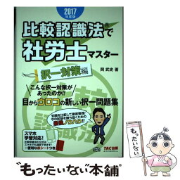 【中古】 比較認識法で社労士マスター択一対策編 2017年度版 / 岡 武史 / TAC出版 [単行本（ソフトカバー）]【メール便送料無料】【あす楽対応】