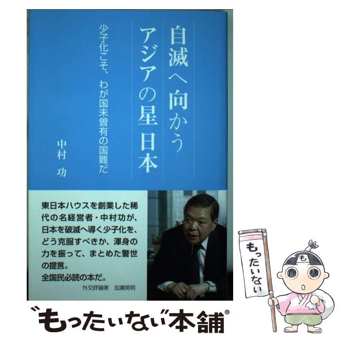 【中古】 自滅へ向かうアジアの星　日本 少子化こそ、わが国未曽有の困難だ / 中村 功 / 高木書房(e託) [単行本]【メール便送料無料】【あす楽対応】