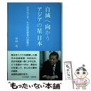  自滅へ向かうアジアの星　日本 少子化こそ、わが国未曽有の困難だ / 中村 功 / 高木書房(e託) 