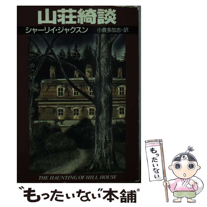 【中古】 山荘綺談 / シャーリイ ジャクスン, 小倉 多加志 / 早川書房 文庫 【メール便送料無料】【最短翌日配達対応】