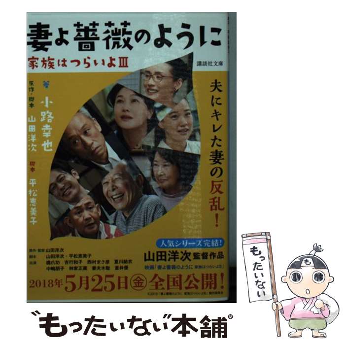 【中古】 妻よ薔薇のように 家族はつらいよ3 / 小路 幸也, 山田 洋次, 平松 恵美子 / 講談社 [文庫]【メール便送料無料】【あす楽対応】