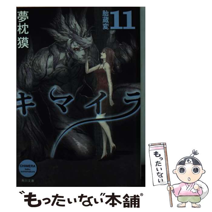 【中古】 キマイラ 11 / 夢枕 獏, 三輪 士郎 / KADOKAWA/角川書店 [文庫]【メール便送料無料】【あす楽対応】