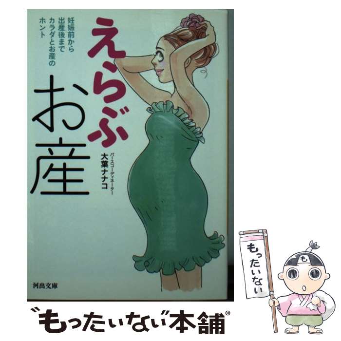 【中古】 えらぶお産 妊娠前から出