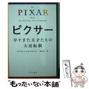 【中古】 ピクサー早すぎた天才たちの大逆転劇 / デイヴィッド A プライス, 櫻井祐子 / 早川書房 文庫 【メール便送料無料】【あす楽対応】