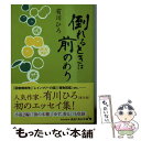 【中古】 倒れるときは前のめり / 有川 ひろ / KADOKA