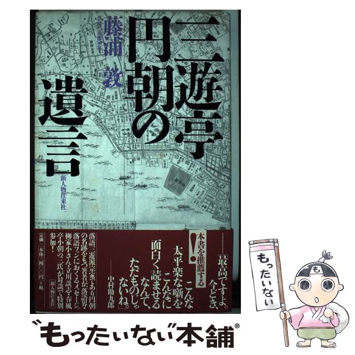 【中古】 三遊亭円朝の遺言 / 藤浦 敦 / KADOKAWA(新人物往来社) [単行本]【メール便送料無料】【最短翌日配達対応】