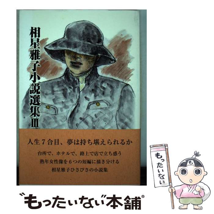 【中古】 相星雅子小説選集 3 / 相星雅子 / 楠書房 [単行本]【メール便送料無料】【あす楽対応】