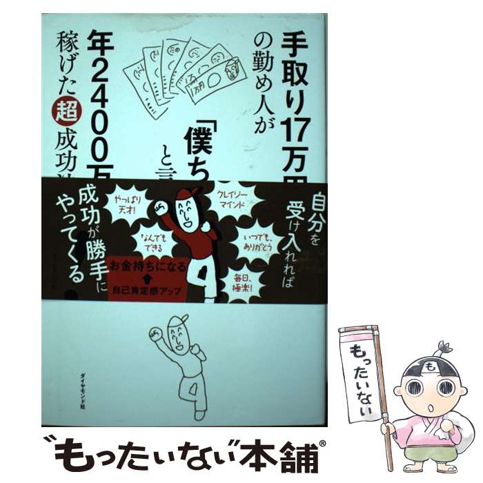 【中古】 手取り17万円の勤め人が「僕ちゃん天才」と言い始めたら年2400万円稼げた超成功 / ポール / ダイヤ [単行本（ソフトカバー）]【メール便送料無料】【最短翌日配達対応】