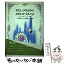 【中古】 わたしのなかからわたしがうまれる / イレーネ ヨーハンゾン, 子安 美知子, 多和田 葉子 / 晩成書房 [単行本]【メール便送料無料】【あす楽対応】