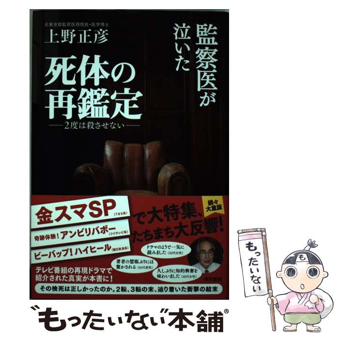 【中古】 監察医が泣いた死体の再鑑定 2度は殺させない / 上野 正彦 / 東京書籍 単行本（ソフトカバー） 【メール便送料無料】【あす楽対応】