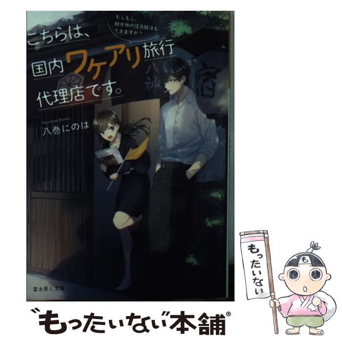 楽天もったいない本舗　楽天市場店【中古】 こちらは、国内ワケアリ旅行代理店です。 もしもし、観光地の怪奇解決もできますか？ / 八巻にのは, 関末 / KADOKAWA [文庫]【メール便送料無料】【あす楽対応】