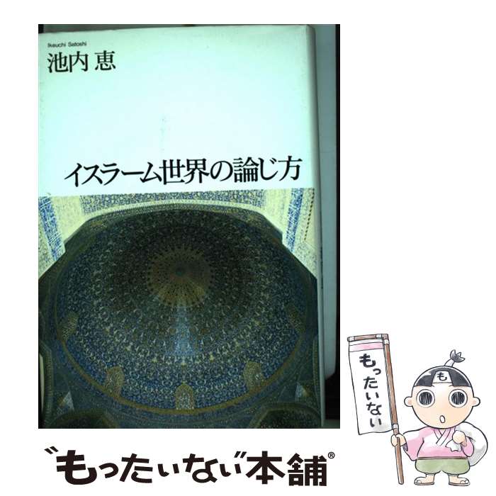 【中古】 イスラーム世界の論じ方 / 池内 恵 / 中央公論新社 [単行本]【メール便送料無料】【あす楽対応】