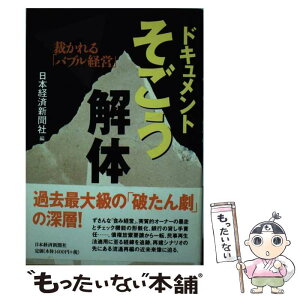 【中古】 ドキュメントそごう解体 裁かれる「バブル経営」 / 日本経済新聞社 / 日経BPマーケティング(日本経済新聞出版 [単行本]【メール便送料無料】【あす楽対応】