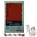 【中古】 ジプシーを訪ねて / 関口 義人 / 岩波書店 新書 【メール便送料無料】【あす楽対応】