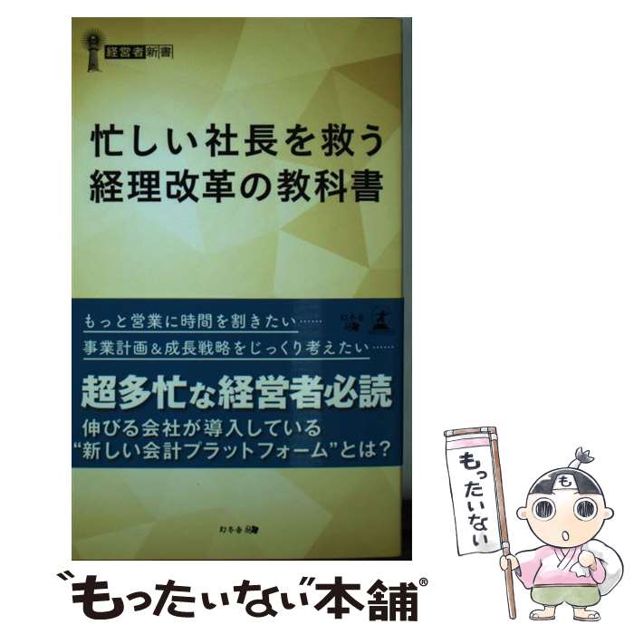 【中古】 忙しい社長を救う経理改革の教科書 / 李 日生, 普川 真如 / 幻冬舎 [新書]【メール便送料無料】【あす楽対応】