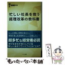 【中古】 忙しい社長を救う経理改革の教科書 / 李 日生, 普川 真如 / 幻冬舎 新書 【メール便送料無料】【あす楽対応】