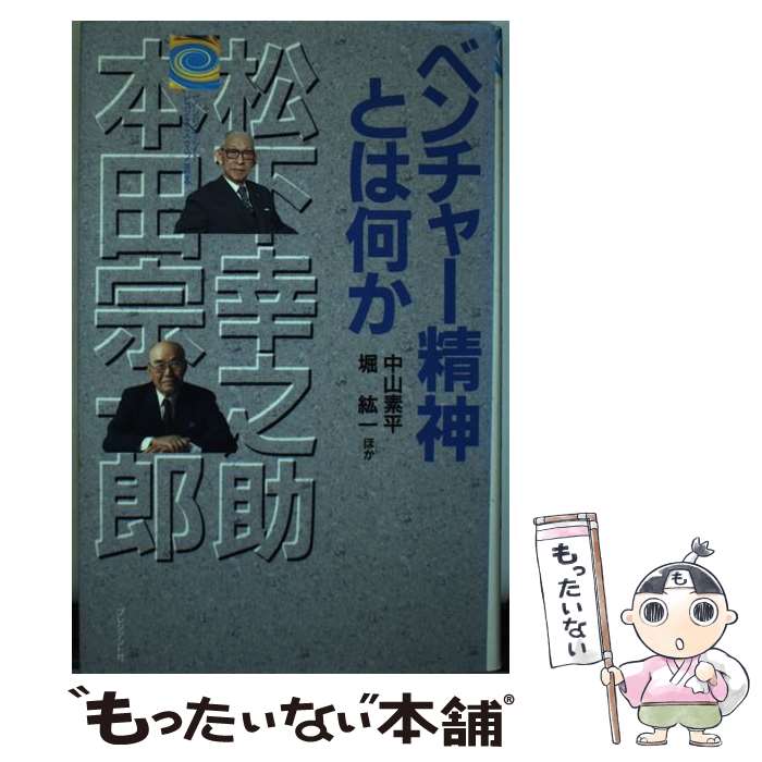 【中古】 ベンチャー精神とは何か 松下幸之助と本田宗一郎 / 中山 素平 / プレジデント社 [単行本]【メール便送料無料】【あす楽対応】