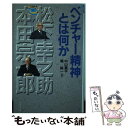 【中古】 ベンチャー精神とは何か 松下幸之助と本田宗一郎 / 中山 素平 / プレジデント社 単行本 【メール便送料無料】【あす楽対応】