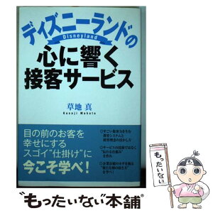 【中古】 ディズニーランドの心に響く接客サービス / 草地 真 / ぱる出版 [単行本]【メール便送料無料】【あす楽対応】