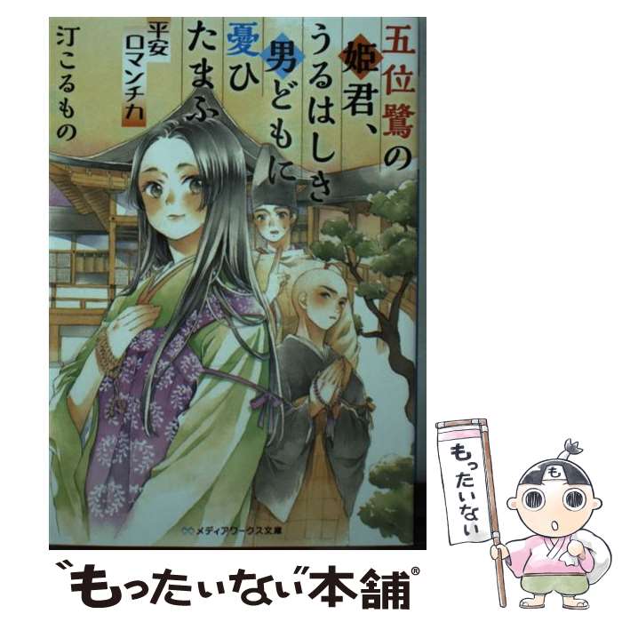 【中古】 五位鷺の姫君、うるはしき男どもに憂ひたまふ 平安ロマンチカ（1） / 汀 こるもの / KADOKAWA [文庫]【メール便送料無料】【最短翌日配達対応】