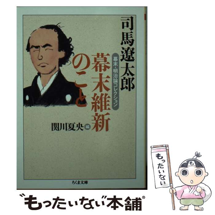  幕末維新のこと 幕末・明治論コレクション / 司馬 遼太郎, 関川 夏央 / 筑摩書房 