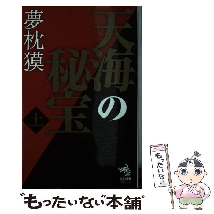 【中古】 天海の秘宝 上 / 夢枕獏 / 朝日新聞出版 新書 【メール便送料無料】【あす楽対応】