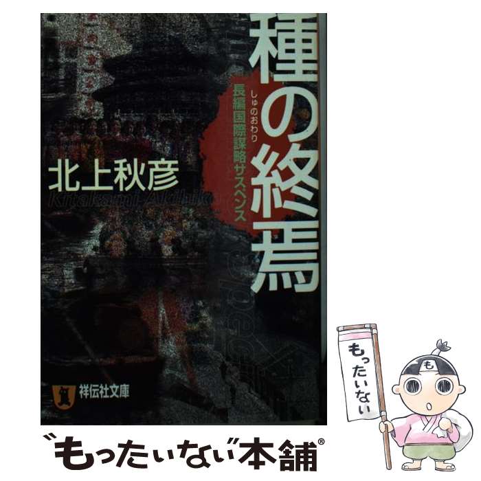 【中古】 種の終焉（おわり） 長編国際謀略サスペンス / 北上 秋彦 / 祥伝社 [文庫]【メール便送料無料】【あす楽対応】