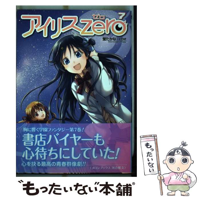 【中古】 アイリス・ゼロ　7 / 蛍たかな+ピロ式 / KADOKAWA [コミック]【メール便送料無料】【最短翌日配達対応】