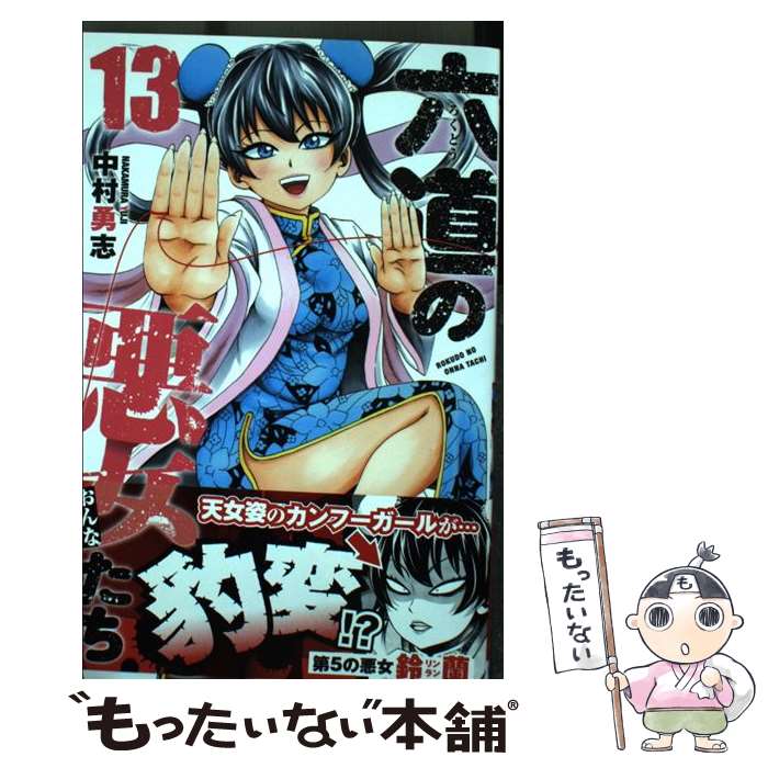 【中古】 六道の悪女たち（13） / 中村勇志 / 秋田書店 [コミック]【メール便送料無料】【最短翌日配達対応】