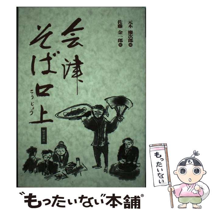 著者：元木 慶次郎出版社：歴史春秋社サイズ：単行本ISBN-10：4897573211ISBN-13：9784897573212■通常24時間以内に出荷可能です。※繁忙期やセール等、ご注文数が多い日につきましては　発送まで48時間かかる場合があります。あらかじめご了承ください。 ■メール便は、1冊から送料無料です。※宅配便の場合、2,500円以上送料無料です。※最短翌日配達ご希望の方は、宅配便をご選択下さい。※「代引き」ご希望の方は宅配便をご選択下さい。※配送番号付きのゆうパケットをご希望の場合は、追跡可能メール便（送料210円）をご選択ください。■ただいま、オリジナルカレンダーをプレゼントしております。■お急ぎの方は「もったいない本舗　お急ぎ便店」をご利用ください。最短翌日配送、手数料298円から■まとめ買いの方は「もったいない本舗　おまとめ店」がお買い得です。■中古品ではございますが、良好なコンディションです。決済は、クレジットカード、代引き等、各種決済方法がご利用可能です。■万が一品質に不備が有った場合は、返金対応。■クリーニング済み。■商品画像に「帯」が付いているものがありますが、中古品のため、実際の商品には付いていない場合がございます。■商品状態の表記につきまして・非常に良い：　　使用されてはいますが、　　非常にきれいな状態です。　　書き込みや線引きはありません。・良い：　　比較的綺麗な状態の商品です。　　ページやカバーに欠品はありません。　　文章を読むのに支障はありません。・可：　　文章が問題なく読める状態の商品です。　　マーカーやペンで書込があることがあります。　　商品の痛みがある場合があります。