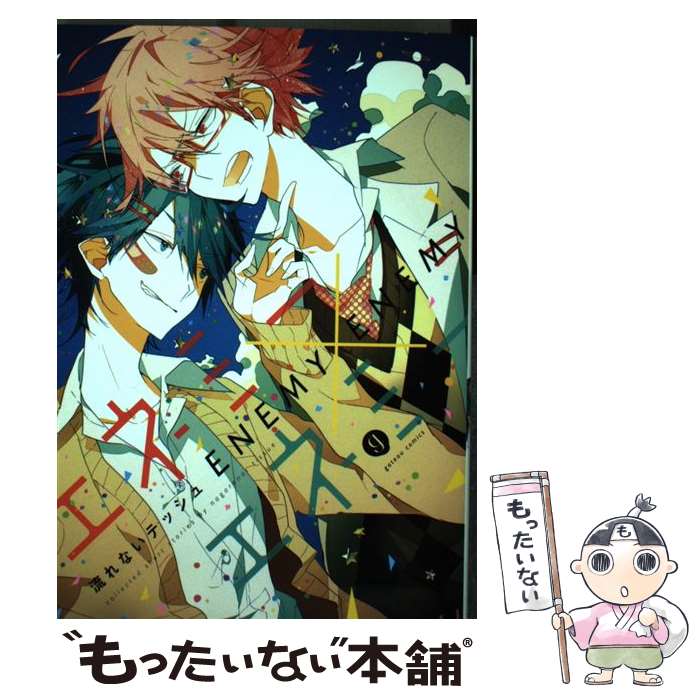 【中古】 エネミーエネミー / 流れないテッシュ / 一迅社 [コミック]【メール便送料無料】【最短翌日配達対応】