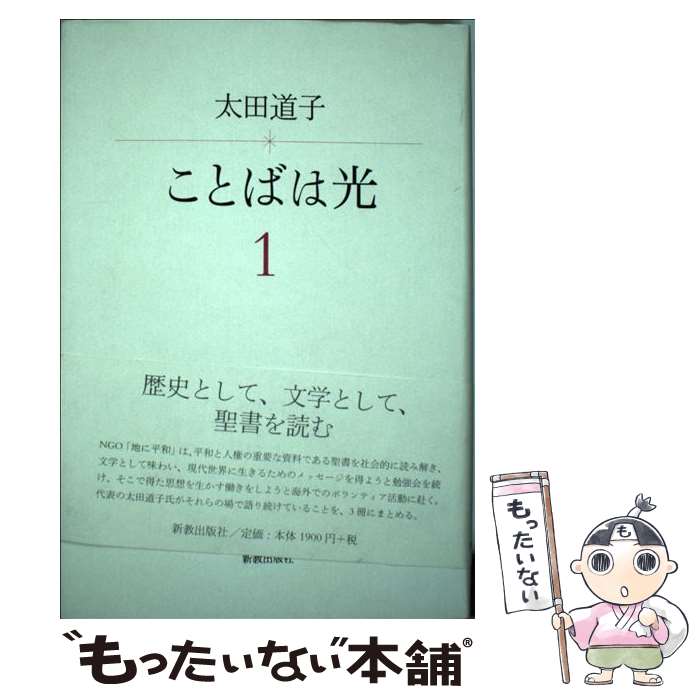 【中古】 ことばは光（1） / 太田 道子 / 新教出版社 [単行本]【メール便送料無料】【最短翌日配達対応】
