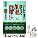  ヒートショックプロテイン加温健康法 自宅で簡単に増やせるスマートプロテインHSP活用法 / 伊藤 要子 / 法研 