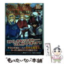 【中古】 アラフォー賢者の異世界生活日記 10 / 寿安清, ジョンディー / KADOKAWA 単行本 【メール便送料無料】【あす楽対応】