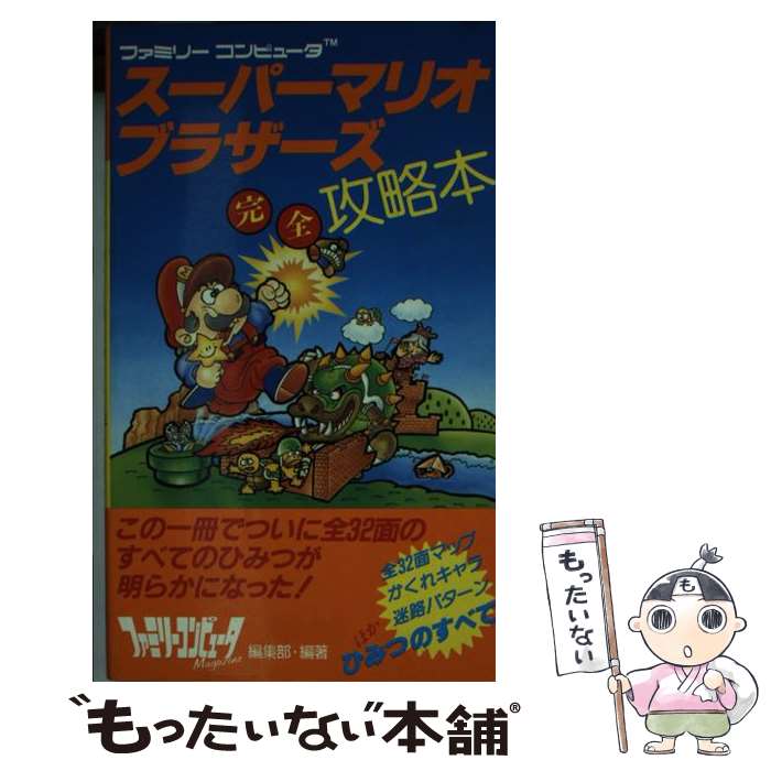 【中古】 スーパーマリオブラザーズ完全攻略本 ファミリーコンピュータTM / ファミリーコンピュータMagazine編 / 徳間書店 [単行本]【メール便送料無料】【あす楽対応】