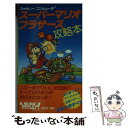 【中古】 スーパーマリオブラザーズ完全攻略本 ファミリーコンピュータTM / ファミリーコンピュータMagazine編 / 徳間書店 単行本 【メール便送料無料】【あす楽対応】