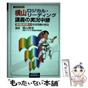  横山ロジカルリーディング講義実戦演習 2 / 横山 雅彦 / 語学春秋社 