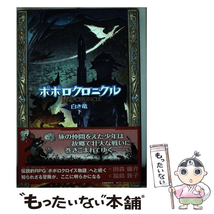ポポロクロニクル 白き竜の通販