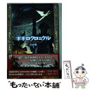 【中古】 ポポロクロニクル 白き竜 下 / 田森 庸介, 福島 敦子 / 偕成社 単行本 【メール便送料無料】【あす楽対応】