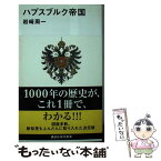 【中古】 ハプスブルク帝国 /講談社/岩崎周一 / 岩崎 周一 / 講談社 [新書]【メール便送料無料】【あす楽対応】