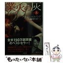 【中古】 業火の灰 上 / タミー ホウグ, 飛田野 裕子 / 二見書房 文庫 【メール便送料無料】【あす楽対応】