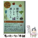  健康な人はコレを選んでいる 体の不調を整える正しい生活習慣65 / 長尾 羊生乎, 齋藤 博之 / ワニブックス 