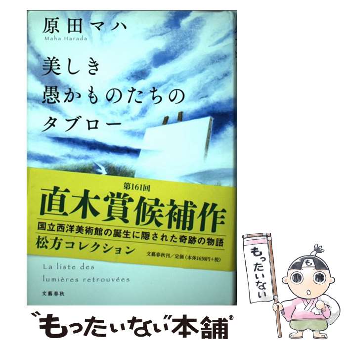 【中古】 美しき愚かものたちのタブロー / 原田 マハ / 文藝春秋 [単行本]【メール便送料無料】【あす楽対応】